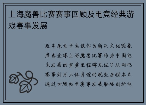 上海魔兽比赛赛事回顾及电竞经典游戏赛事发展