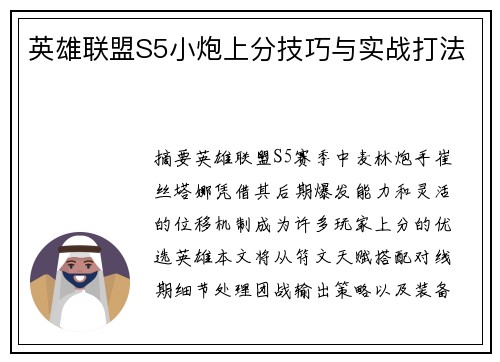 英雄联盟S5小炮上分技巧与实战打法