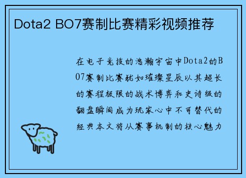 Dota2 BO7赛制比赛精彩视频推荐