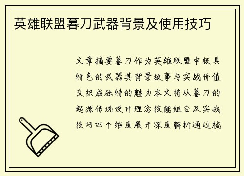 英雄联盟暮刀武器背景及使用技巧