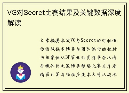VG对Secret比赛结果及关键数据深度解读