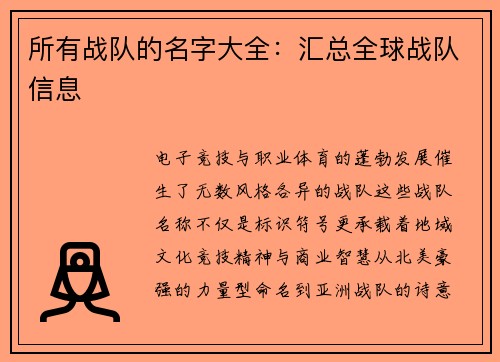 所有战队的名字大全：汇总全球战队信息