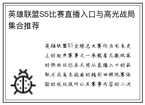 英雄联盟S5比赛直播入口与高光战局集合推荐