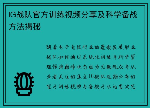IG战队官方训练视频分享及科学备战方法揭秘