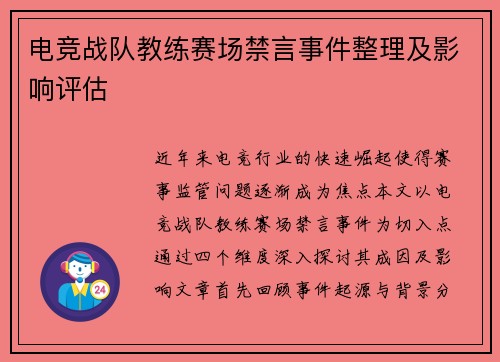 电竞战队教练赛场禁言事件整理及影响评估