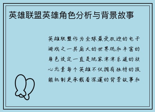 英雄联盟英雄角色分析与背景故事