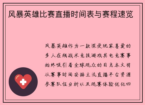 风暴英雄比赛直播时间表与赛程速览