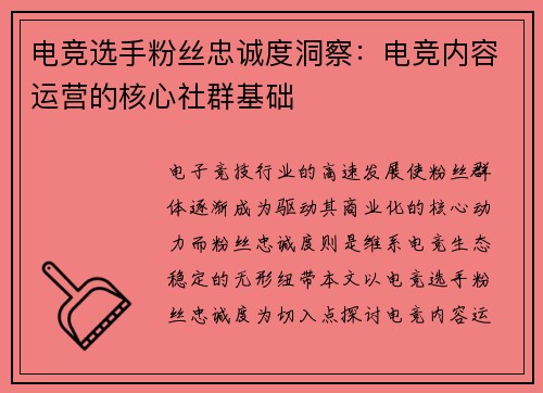 电竞选手粉丝忠诚度洞察：电竞内容运营的核心社群基础