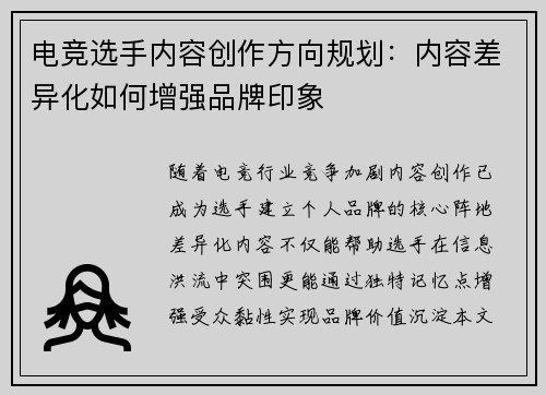电竞选手内容创作方向规划：内容差异化如何增强品牌印象