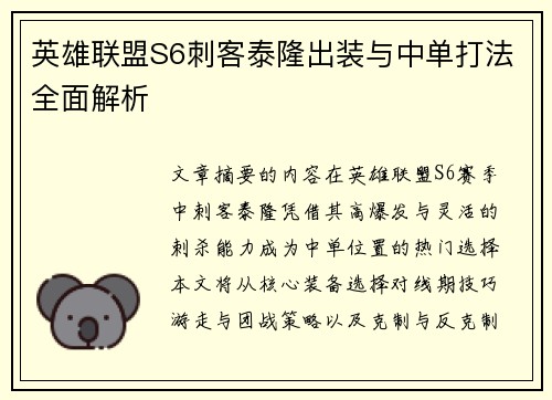 英雄联盟S6刺客泰隆出装与中单打法全面解析