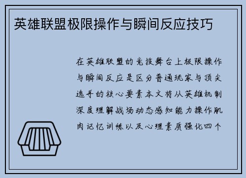 英雄联盟极限操作与瞬间反应技巧