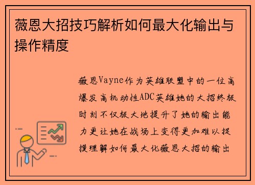 薇恩大招技巧解析如何最大化输出与操作精度