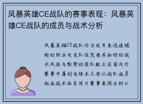 风暴英雄CE战队的赛事表现：风暴英雄CE战队的成员与战术分析