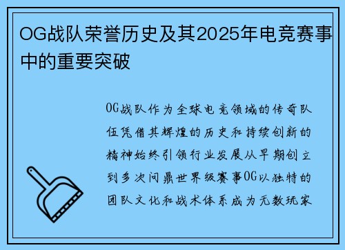 OG战队荣誉历史及其2025年电竞赛事中的重要突破