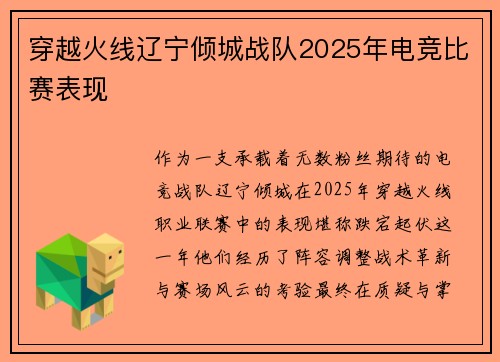 穿越火线辽宁倾城战队2025年电竞比赛表现