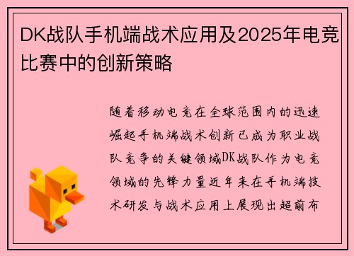 DK战队手机端战术应用及2025年电竞比赛中的创新策略
