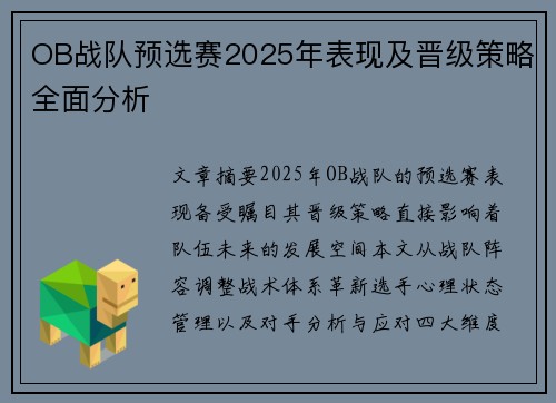 OB战队预选赛2025年表现及晋级策略全面分析