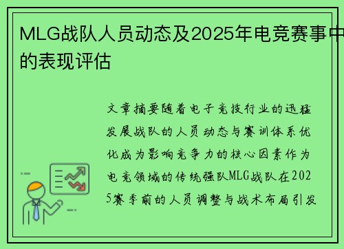MLG战队人员动态及2025年电竞赛事中的表现评估