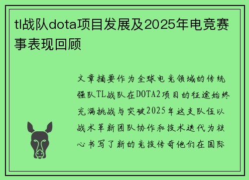 tl战队dota项目发展及2025年电竞赛事表现回顾