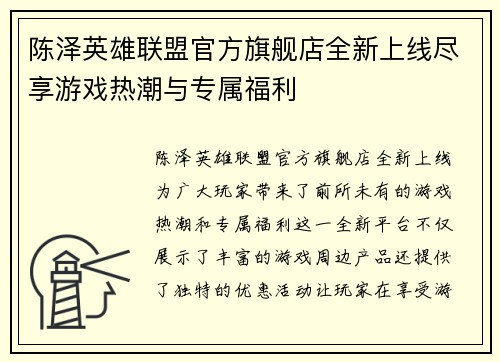 陈泽英雄联盟官方旗舰店全新上线尽享游戏热潮与专属福利