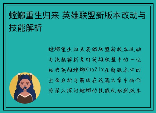 螳螂重生归来 英雄联盟新版本改动与技能解析