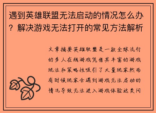 遇到英雄联盟无法启动的情况怎么办？解决游戏无法打开的常见方法解析