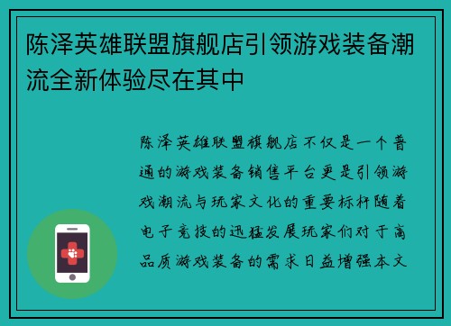 陈泽英雄联盟旗舰店引领游戏装备潮流全新体验尽在其中