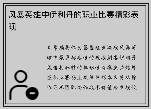 风暴英雄中伊利丹的职业比赛精彩表现