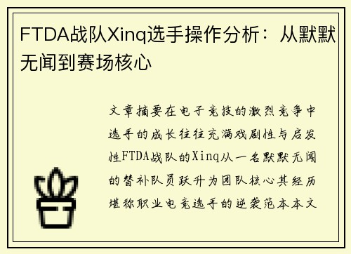 FTDA战队Xinq选手操作分析：从默默无闻到赛场核心