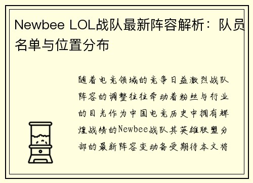 Newbee LOL战队最新阵容解析：队员名单与位置分布