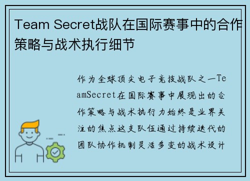 Team Secret战队在国际赛事中的合作策略与战术执行细节