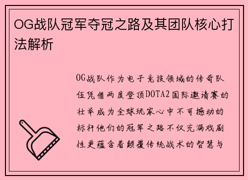 OG战队冠军夺冠之路及其团队核心打法解析