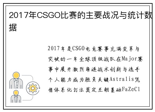 2017年CSGO比赛的主要战况与统计数据
