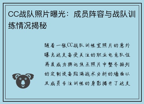 CC战队照片曝光：成员阵容与战队训练情况揭秘