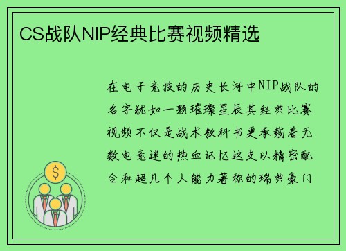 CS战队NIP经典比赛视频精选