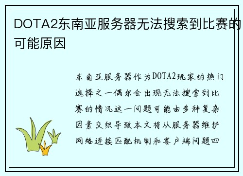 DOTA2东南亚服务器无法搜索到比赛的可能原因