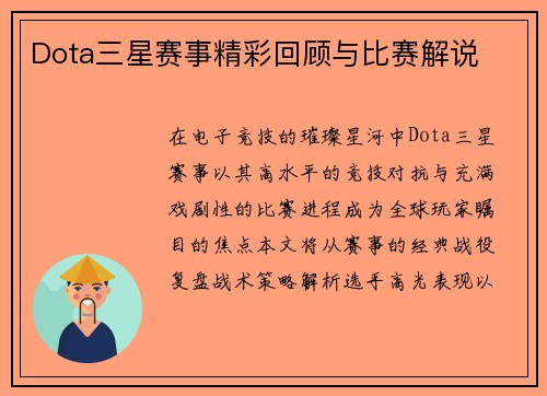 Dota三星赛事精彩回顾与比赛解说