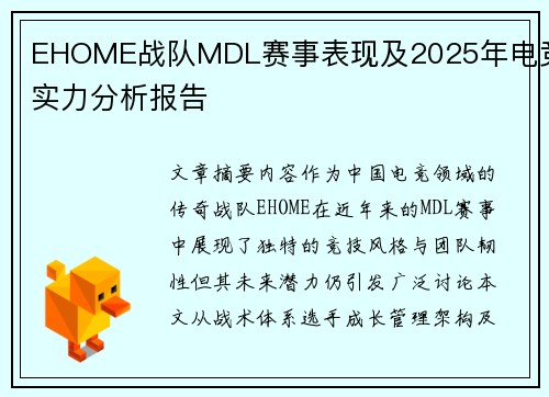 EHOME战队MDL赛事表现及2025年电竞实力分析报告
