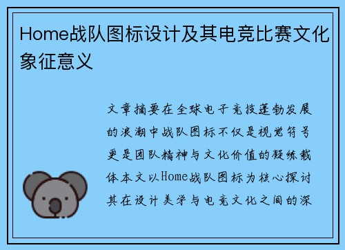 Home战队图标设计及其电竞比赛文化象征意义