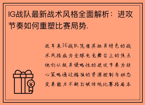 IG战队最新战术风格全面解析：进攻节奏如何重塑比赛局势.