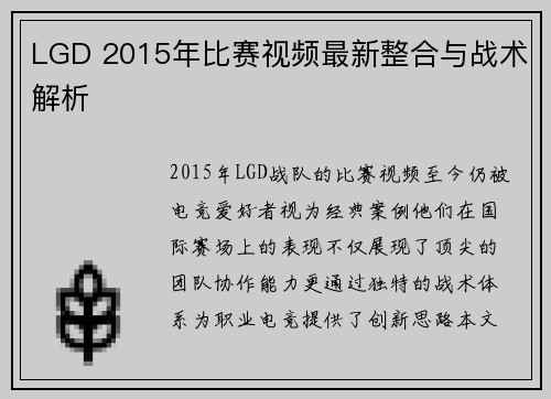 LGD 2015年比赛视频最新整合与战术解析