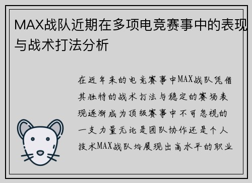MAX战队近期在多项电竞赛事中的表现与战术打法分析