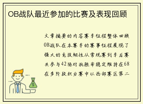 OB战队最近参加的比赛及表现回顾