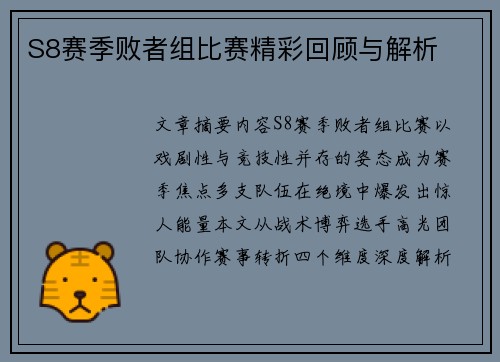 S8赛季败者组比赛精彩回顾与解析