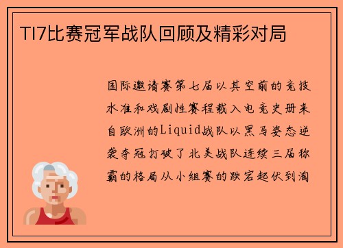 TI7比赛冠军战队回顾及精彩对局