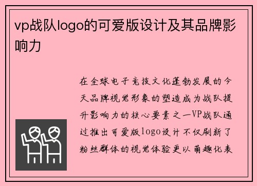 vp战队logo的可爱版设计及其品牌影响力