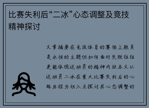 比赛失利后“二冰”心态调整及竞技精神探讨