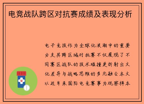 电竞战队跨区对抗赛成绩及表现分析
