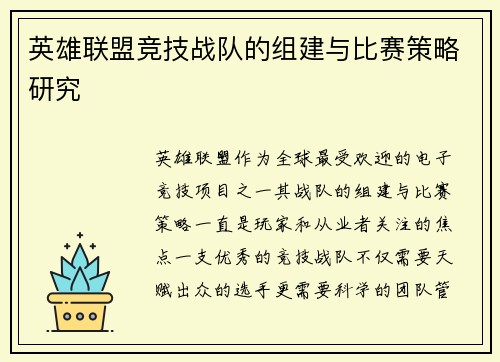 英雄联盟竞技战队的组建与比赛策略研究