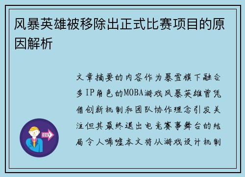 风暴英雄被移除出正式比赛项目的原因解析